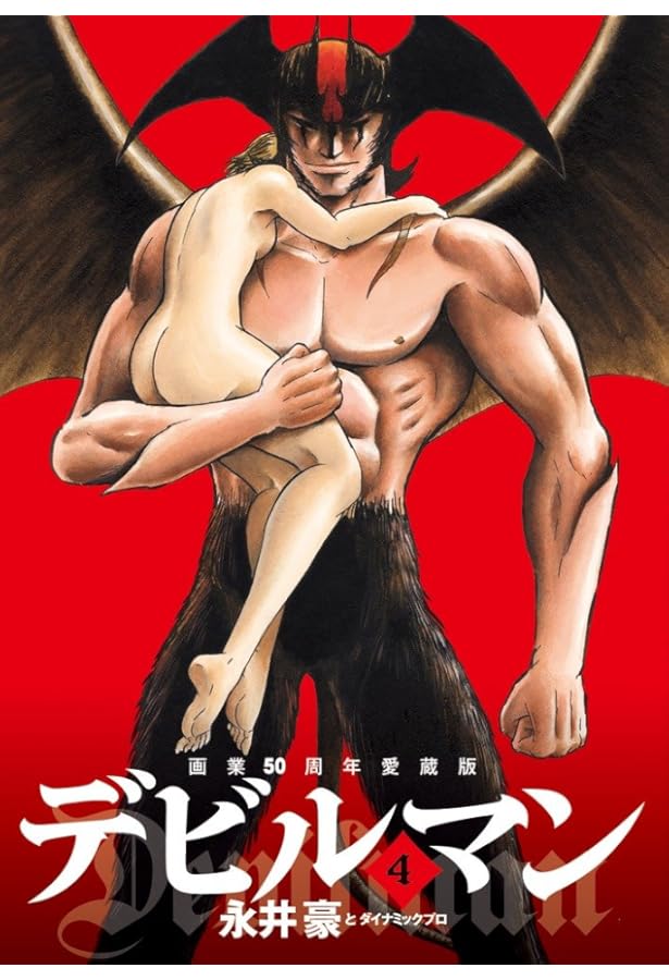Amazon.co.jp: 画業50周年愛蔵版 デビルマン (2) (ビッグ