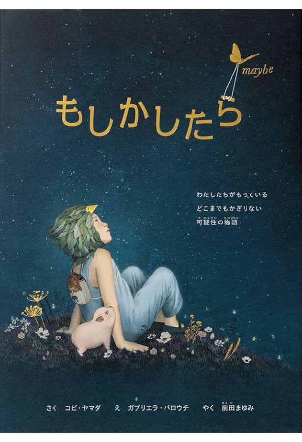 Amazon.co.jp: わたしのなかの ちいさな たからもの : コビ・ヤマダ