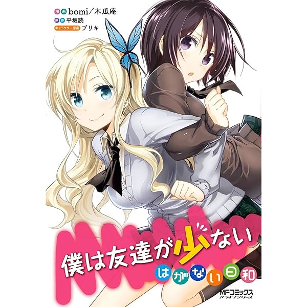 VS はがない　僕は友達が少ない　まとめ売り 僕は友達が少ない コンプリート |本 | 通販 | Amazon