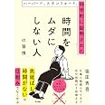 ハーバード、スタンフォード、科学的に証明された時間をムダにしない人の習慣