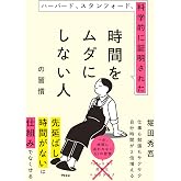 ハーバード、スタンフォード、科学的に証明された時間をムダにしない人の習慣