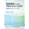 言語研究のためのプログラミング入門: Pythonを活用したテキスト処理