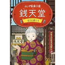 ふしぎ駄菓子屋 銭天堂 吉凶通り1 | 廣嶋玲子, jyajya |本 | 通販 | Amazon