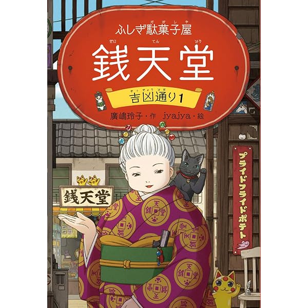 Amazon.co.jp: ふしぎ駄菓子屋 銭天堂 全20冊セット : 廣嶋玲子 