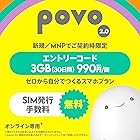 【DL版】【新規ご契約者のみ】/povo2.0 エントリーコード/3GB（30日間）/ iPhone 14シリーズ動作確認済み / eSIM対応 / SIMカード対応/au回線対応 【iPhone/Android対応】※追加トッピングとして利用不可