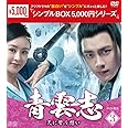 青雲志~天に誓う想い~ DVD-BOX3 <シンプルBOX 5,000円シリーズ>