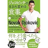 ジョコビッチの生まれ変わる食事 新装版