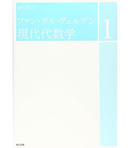 ファン・デル・ヴェルデン 現代代数学1 | ファン・デル・ヴェルデン 