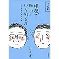 相席で黙っていられるか――日中言語行動比較論 (そうだったんだ!日本語)