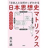 「日本人とは何か」がわかる 日本思想史マトリックス