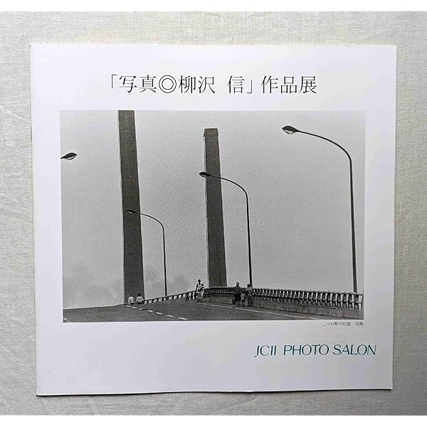 柳沢信　写真集 写真 柳沢信 写真集 書肆山田 署名本 - 古本買取 2手舎/二手舎