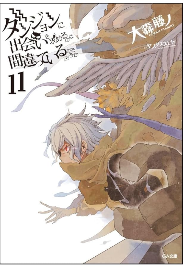 Amazon.co.jp: ダンジョンに出会いを求めるのは間違っているだろうか12