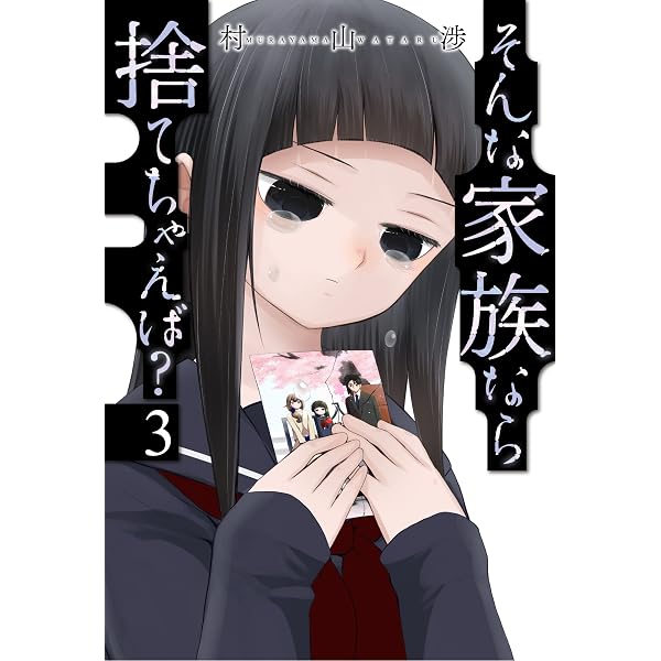 Amazon.co.jp: そんな家族なら捨てちゃえば？ 1巻 (トレイル