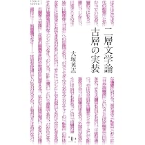二層文学論 古層の実装 (TOBIO BOOKS) | 大塚英志 |本 | 通販 | Amazon