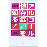 家族」が幸せを取り戻すとっておきの方法 (アルコール依存症