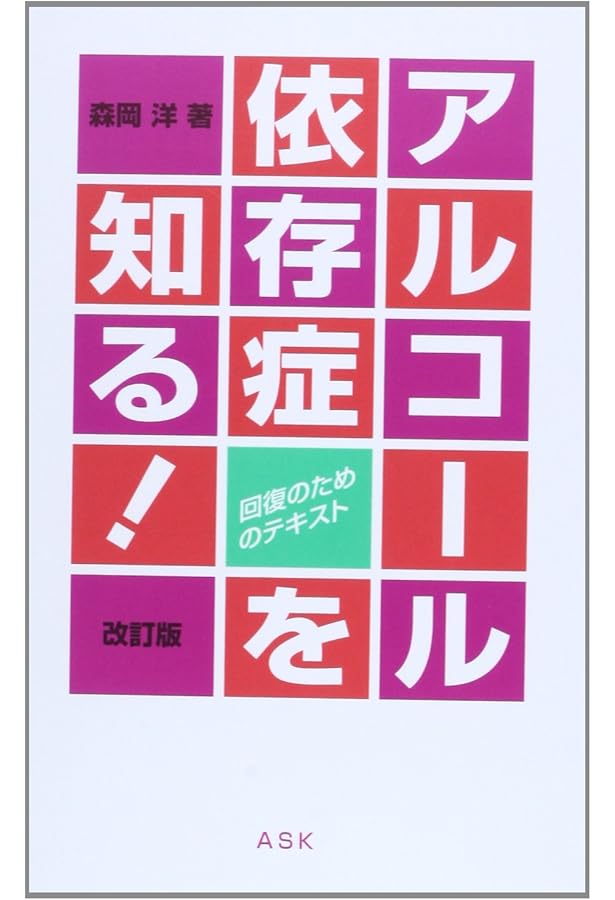 家族に贈る「回復の法則」25: アルコール依存症 | 森岡 洋 |本 | 通販