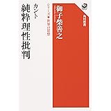 カント 純粋理性批判 シリーズ世界の思想 (角川選書 1004 シリーズ世界の思想)