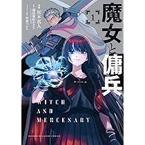 魔女と傭兵(1) (KCデラックス) | 宮木 真人, 叶世 べんち, 超法規的