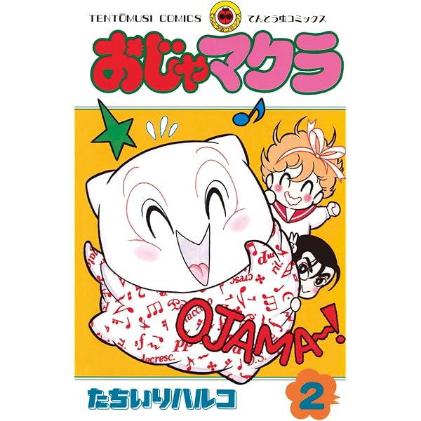 Amazon.co.jp: おじゃマクラ（1） (てんとう虫コミックス) 電子書籍