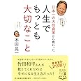 日本一の大投資家から教わった 人生でもっとも大切なこと(祥伝社黄金文庫)