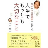 日本一の大投資家から教わった 人生でもっとも大切なこと(祥伝社黄金文庫)