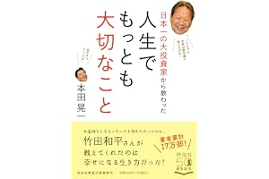 日本一の大投資家から教わった 人生でもっとも大切なこと(祥伝社黄金文庫)