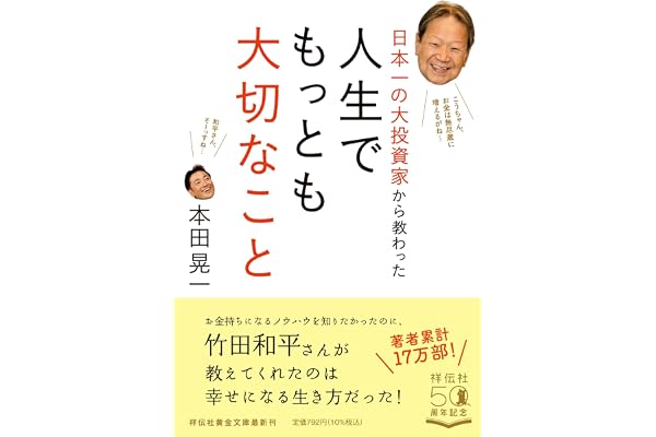 日本一の大投資家から教わった 人生でもっとも大切なこと(祥伝社黄金文庫)