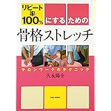 リピート率１００％にするための骨格ストレッチ　サロンワークのテクニック