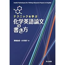 Amazon.co.jp: テクニックを学ぶ 化学英語論文の書き方 : 馬場 由成