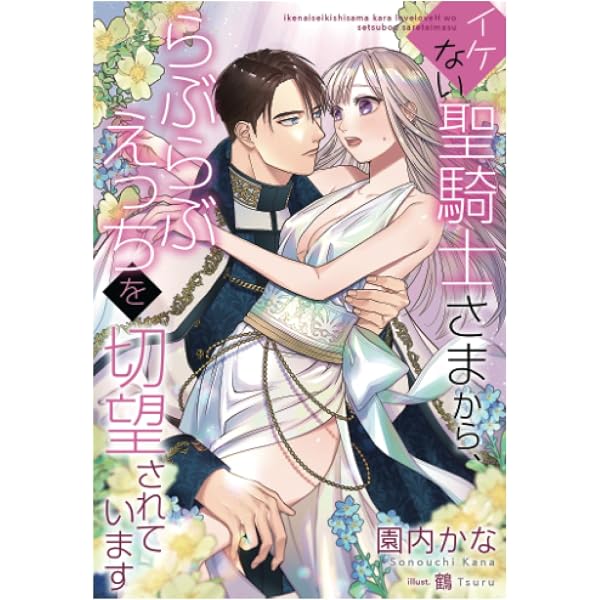 計画的に婚約破棄したら年上幼馴染が甘やかしてきます | 園内かな 