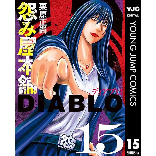 Amazon.co.jp: 怨み屋本舗DIABLO 14 (ヤングジャンプコミックスDIGITAL