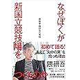 なぜぼくが新国立競技場をつくるのか