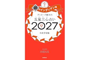 ゲッターズ飯田の五星三心占い2027　銀のインディアン座