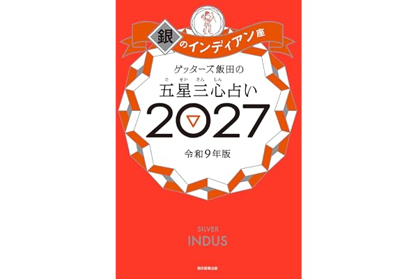ゲッターズ飯田の五星三心占い2027　銀のインディアン座