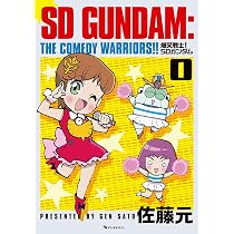 Amazon.co.jp: 爆笑戦士！ SDガンダム Vol.2 : 佐藤 元: 本