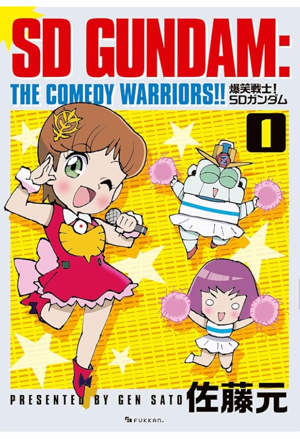 爆笑戦士SDガンダム 1 (コミックボンボン) | 佐藤 元 |本 | 通販 | Amazon