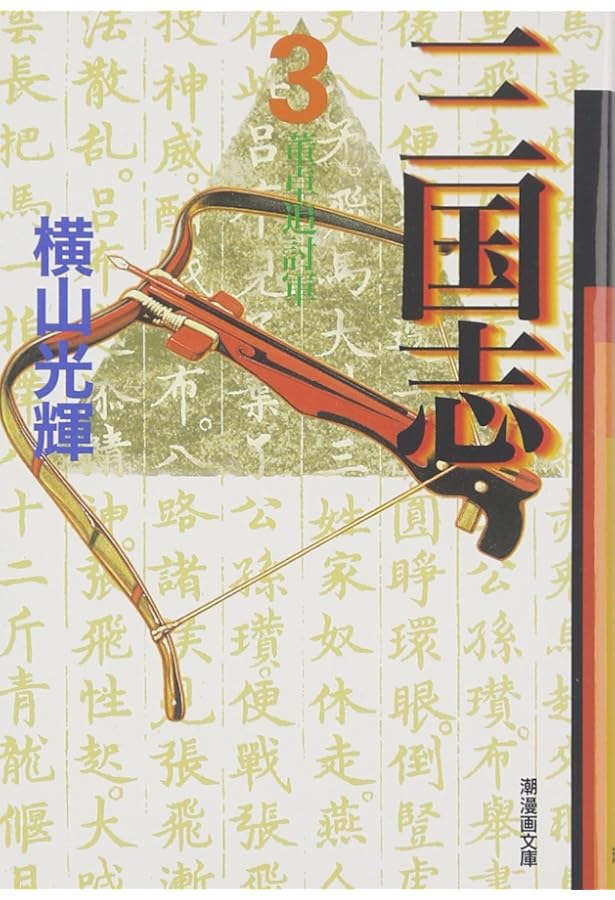 Amazon.co.jp: 三国志 1 (潮漫画文庫) : 横山 光輝: 本