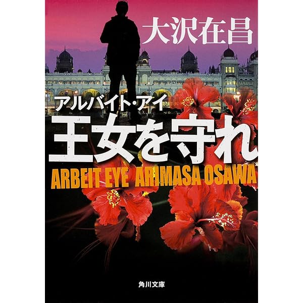 女王陛下のアルバイト探偵 (講談社文庫 お 45-8) | 大沢 在昌, 井家上