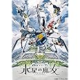 機動戦士ガンダム 水星の魔女 Season2　vol.3（特装限定版） [Blu-ray]