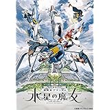 機動戦士ガンダム 水星の魔女 Season2　vol.3（特装限定版） [Blu-ray]