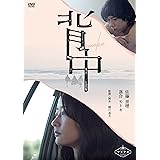 背中 [DVD]