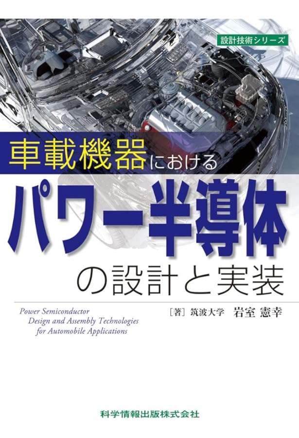 次世代パワー半導体デバイス・実装技術の基礎-Siから新材料への新展開