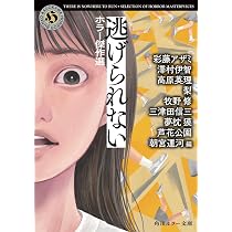 Amazon.co.jp: 逃げられない ホラー傑作選 (角川ホラー文庫) : 朝宮