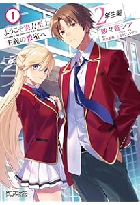 Amazon.co.jp: ようこそ実力至上主義の教室へ 2年生編 3 (MFコミックス