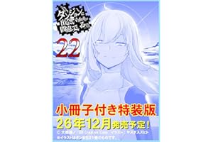 ダンジョンに出会いを求めるのは間違っているだろうか22　小冊子付き特装版 (GA文庫)