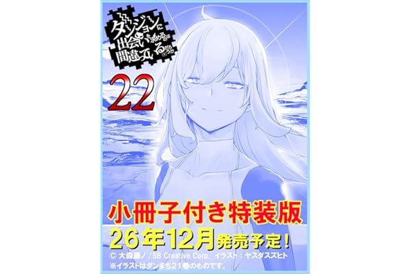 ダンジョンに出会いを求めるのは間違っているだろうか22　小冊子付き特装版 (GA文庫)