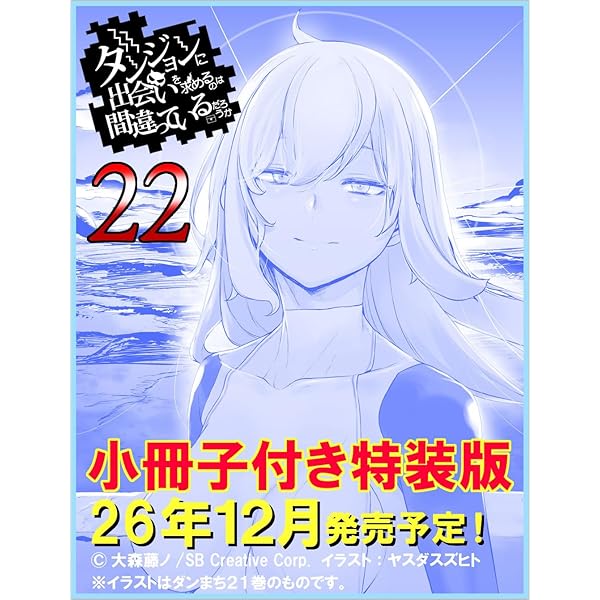 Amazon.co.jp: ダンジョンに出会いを求めるのは間違っているだろうか