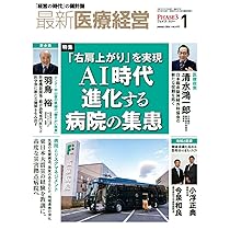 最新医療経営 PHASE3 2026/1月号 「経営の時代」の羅針盤 | 日本医療