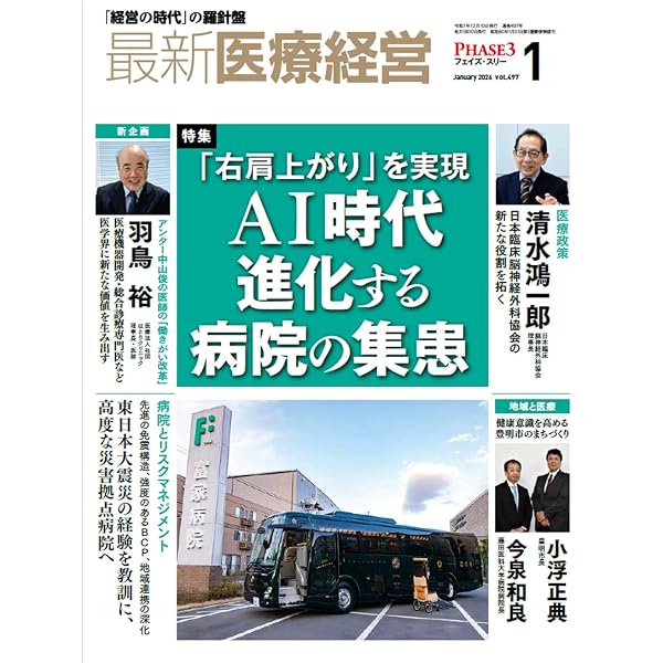 医療経営史 テキスト　第3版　第4版 最新医療経営 PHASE3 2026/4月号 「経営の時代」の羅針盤 | 日本医療