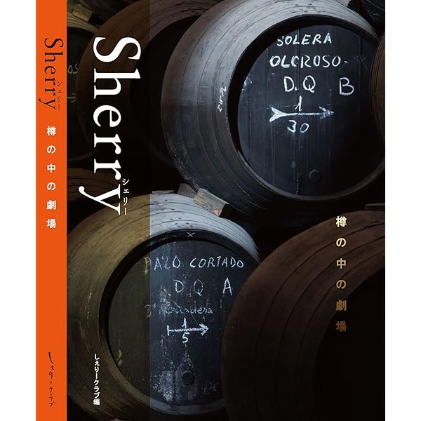 Ｓｈｅｒｒｙ Ｕｎｆｏｌｄｉｎｇ　ｔｈｅ　Ｍｙｓｔｅｒｙ　ｏｆ  /志學社/中瀬航也（単行本） Sherry - Unfolding the Mystery of Wine Culture | 航也, 中瀬